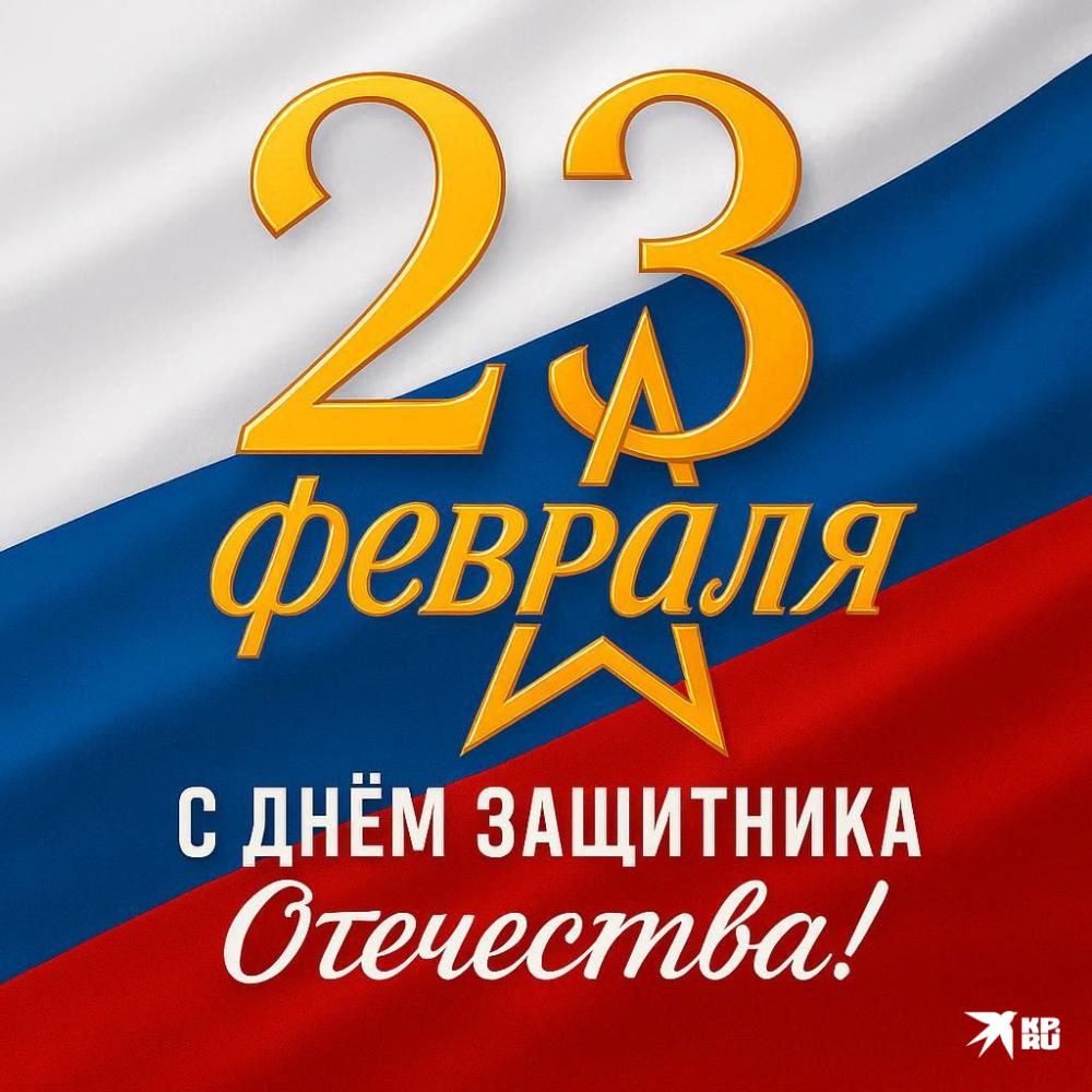 С Днём защитника Отечества!