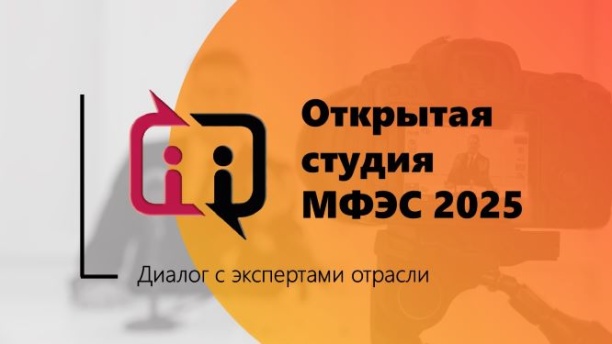 Новости энергетики: завершена работа Открытой студии МФЭС