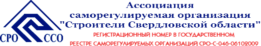 Ассоциация СРО "Строители Свердловской области", г. Екатеринбург Ассоциация СРО "Строители Свердловской области", г. Екатеринбург