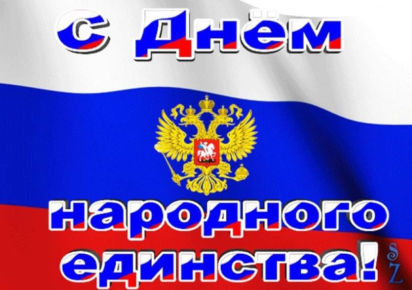 С Днём народного единства! 