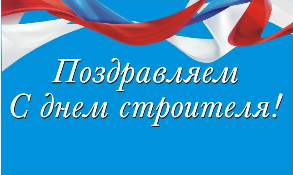 С Днём строителя!
