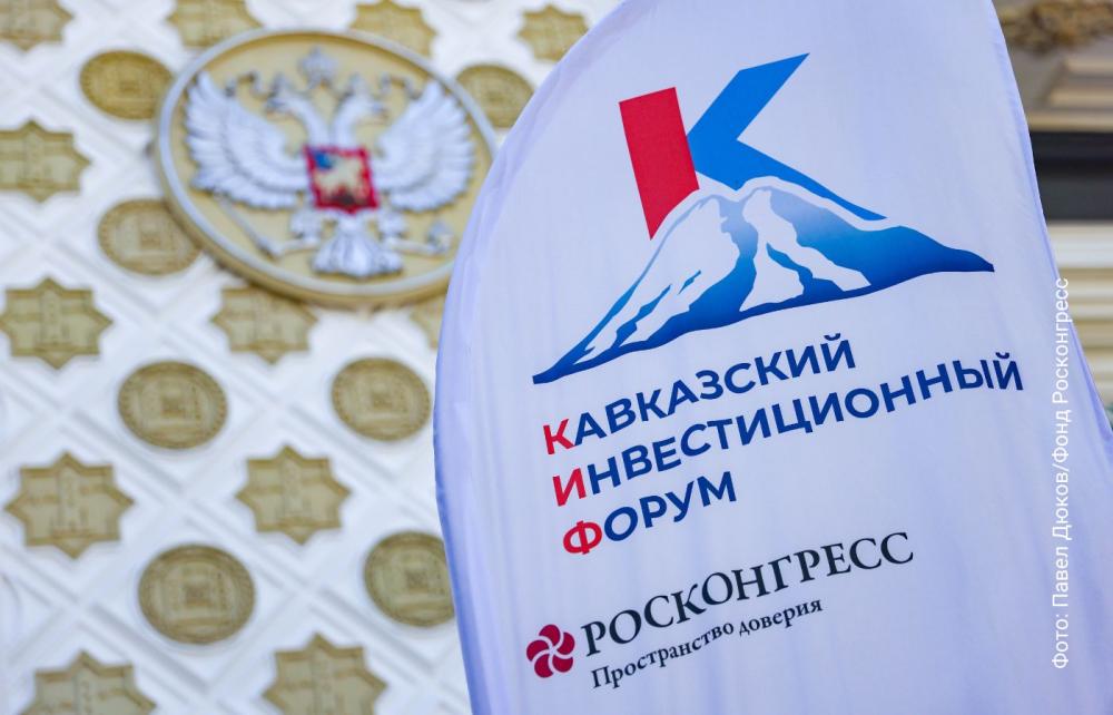 Представители АО «УЭСК» приняли участие в работе II Кавказского инвестиционного форума в Минеральных Водах 
