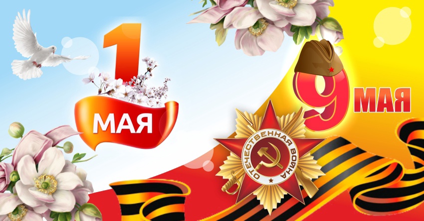 С майскими праздниками! 