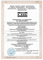 СВИДЕТЕЛЬСТВО ОБ АТТЕСТАЦИИ ЛАБОРАТОРИИ НЕРАЗРУШАЮЩЕГО КОНТРОЛЯ
